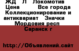 1.1) ЖД : Л  “Локомотив“ › Цена ­ 149 - Все города Коллекционирование и антиквариат » Значки   . Мордовия респ.,Саранск г.